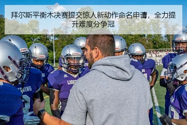 拜尔斯平衡木决赛提交惊人新动作命名申请，全力提升难度分争冠